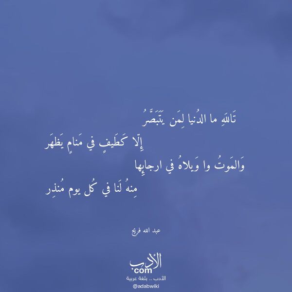 اقتباس من قصيدة تالله ما الدنيا لمن يتبصر لـ عبد الله فريج