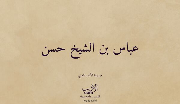 تعريف وتراجم لـ عباس بن الشيخ حسن