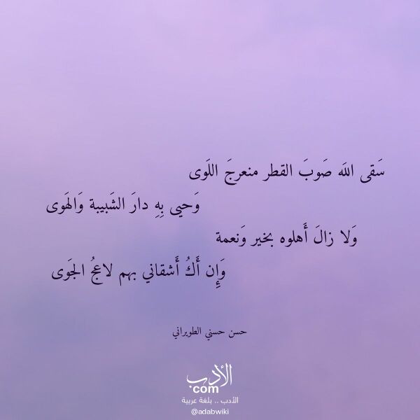 اقتباس من قصيدة سقى الله صوب القطر منعرج اللوى لـ حسن حسني الطويراني اقتباس من قصيدة سقى الله صوب القطر منعرج اللوى لـ حسن حسني الطويراني