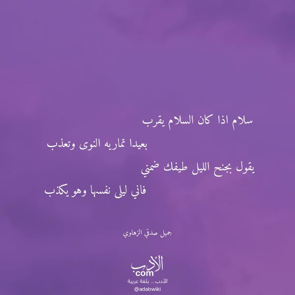 اقتباس من قصيدة سلام اذا كان السلام يقرب لـ جميل صدقي الزهاوي