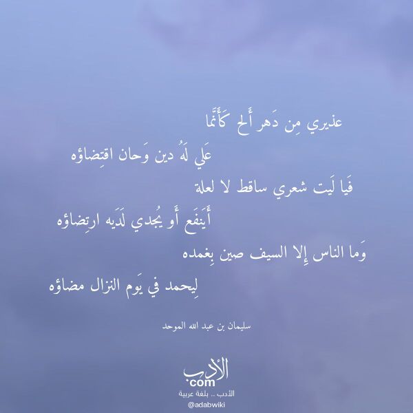 اقتباس من قصيدة عذيري من دهر ألح كأنما لـ سليمان بن عبد الله الموحد اقتباس من قصيدة عذيري من دهر ألح كأنما لـ سليمان بن عبد الله الموحد