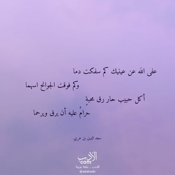 اقتباس من قصيدة عفى الله عن عينيك كم سفكت دما لـ سعد الدين بن عربي