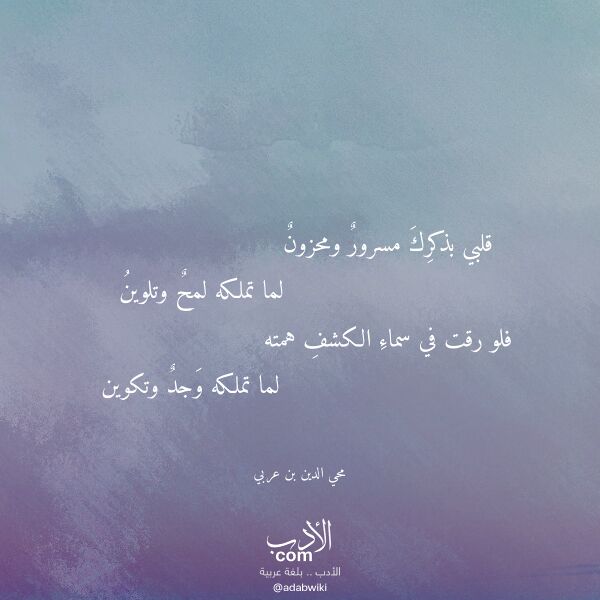 اقتباس من قصيدة قلبي بذكرك مسرور ومحزون لـ محي الدين بن عربي