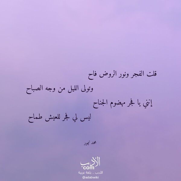 اقتباس من قصيدة قلت الفجر ونور الروض فاح لـ محمد تيمور