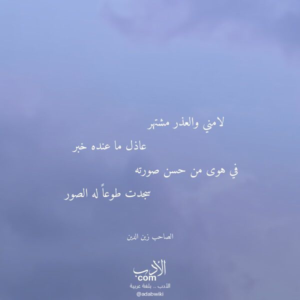 اقتباس من قصيدة لامني والعذر مشتهر لـ الصاحب زين الدين اقتباس من قصيدة لامني والعذر مشتهر لـ الصاحب زين الدين