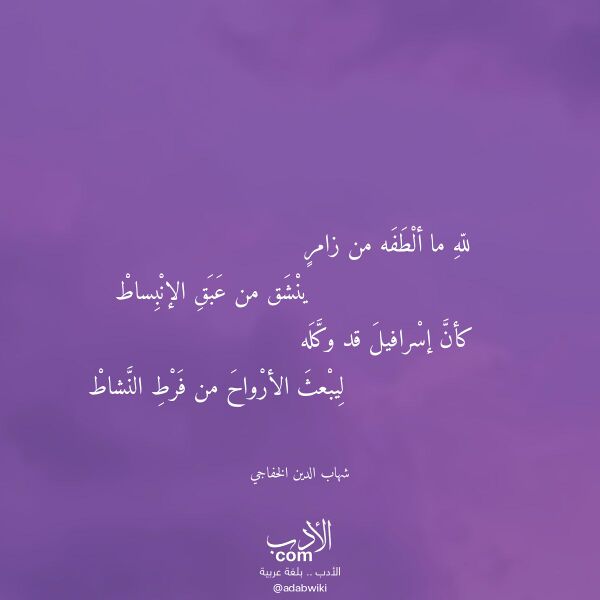 اقتباس من قصيدة لله ما ألطفه من زامر لـ شهاب الدين الخفاجي