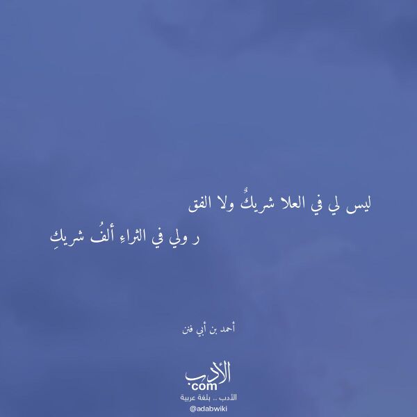 اقتباس من قصيدة ليس لي في العلا شريك ولا الفق لـ أحمد بن أبي فنن اقتباس من قصيدة ليس لي في العلا شريك ولا الفق لـ أحمد بن أبي فنن