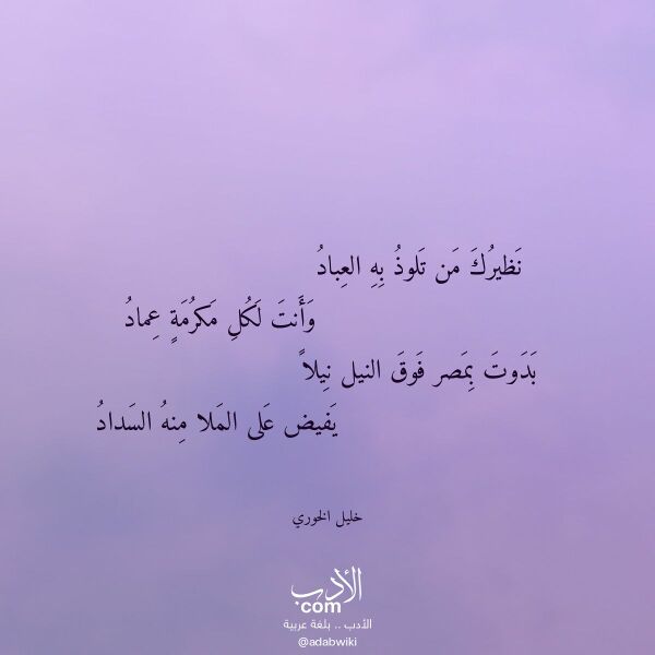 اقتباس من قصيدة نظيرك من تلوذ به العباد لـ خليل الخوري اقتباس من قصيدة نظيرك من تلوذ به العباد لـ خليل الخوري