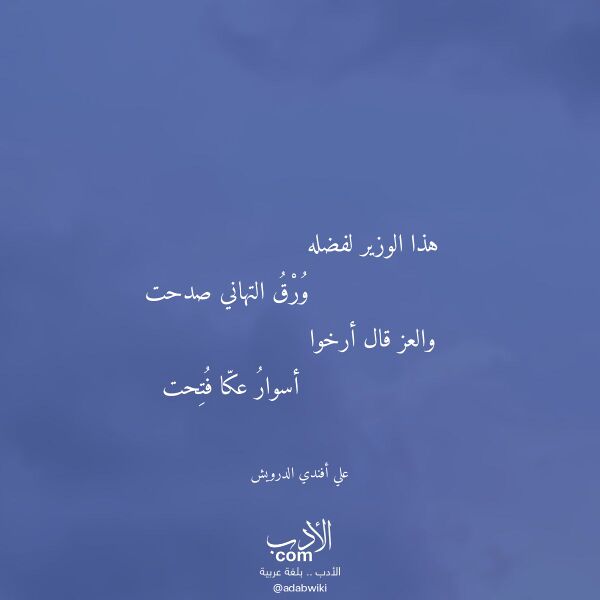 اقتباس من قصيدة هذا الوزير لفضله لـ علي أفندي الدرويش
