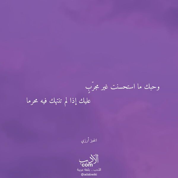 اقتباس من قصيدة وحبك ما استحسنت غير مجرب لـ الخبز أرزي اقتباس من قصيدة وحبك ما استحسنت غير مجرب لـ الخبز أرزي