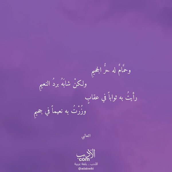 اقتباس من قصيدة وحمام له حر الجحيم لـ الثعالبي اقتباس من قصيدة وحمام له حر الجحيم لـ الثعالبي