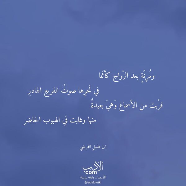 اقتباس من قصيدة ومرنة بعد الرواح كأنما لـ ابن هذيل القرطبي اقتباس من قصيدة ومرنة بعد الرواح كأنما لـ ابن هذيل القرطبي