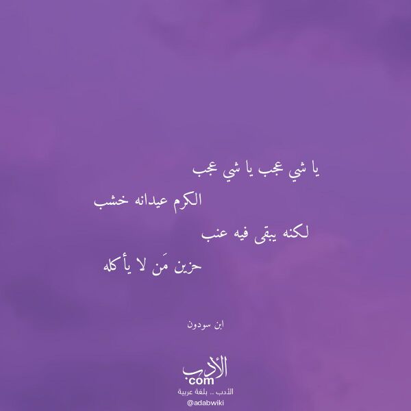 اقتباس من قصيدة يا شي عجب يا شي عجب لـ ابن سودون