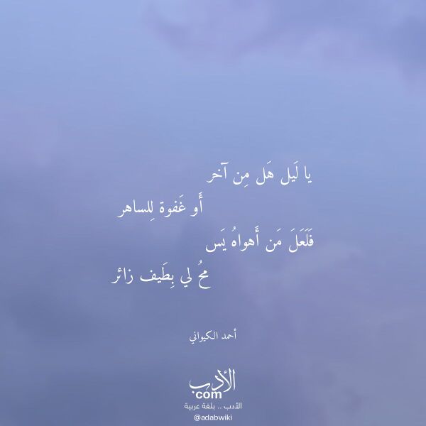اقتباس من قصيدة يا ليل هل من آخر لـ أحمد الكيواني