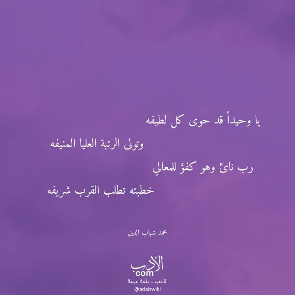 اقتباس من قصيدة يا وحيدا قد حوى كل لطيفه لـ محمد شهاب الدين