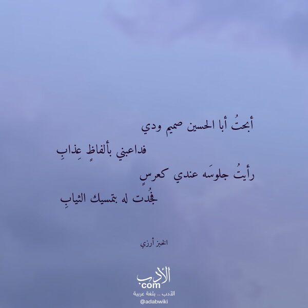 اقتباس من قصيدة أبحت أبا الحسين صميم ودي لـ الخبز أرزي اقتباس من قصيدة أبحت أبا الحسين صميم ودي لـ الخبز أرزي