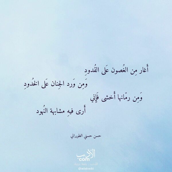اقتباس من قصيدة أغار من الغصون على القدود لـ حسن حسني الطويراني