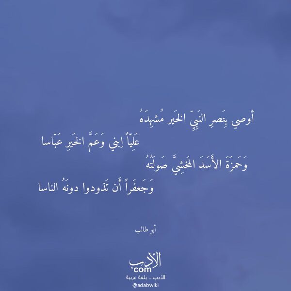 اقتباس من قصيدة أوصي بنصر النبي الخير مشهده لـ أبو طالب
