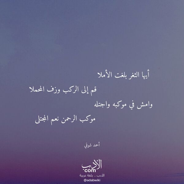 اقتباس من قصيدة أيها الثغر بلغت الأملا لـ أحمد شوقي اقتباس من قصيدة أيها الثغر بلغت الأملا لـ أحمد شوقي