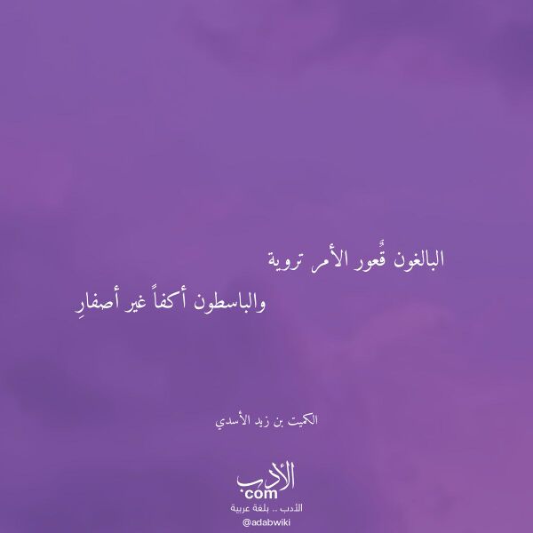 اقتباس من قصيدة البالغون قعور الأمر تروية لـ الكميت بن زيد الأسدي اقتباس من قصيدة البالغون قعور الأمر تروية لـ الكميت بن زيد الأسدي