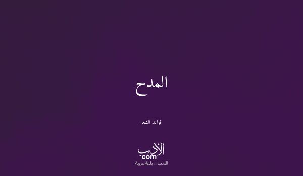 المدح - قواعد الشعر