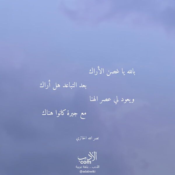 اقتباس من قصيدة بالله يا غصن الأراك لـ نصر الله الحائري