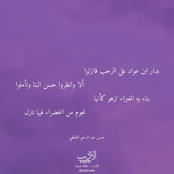اقتباس من قصيدة بدار ابن عواد على الرحب فانزلوا لـ حسن عبد الرحيم القفطي اقتباس من قصيدة بدار ابن عواد على الرحب فانزلوا لـ حسن عبد الرحيم القفطي