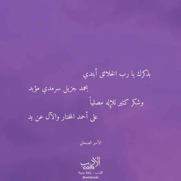 اقتباس من قصيدة بذكرك يا رب الخلائق أبتدي لـ الأمير الصنعاني