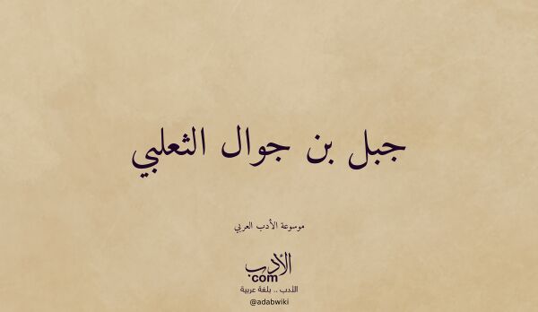 تعريف وتراجم لـ جبل بن جوال الثعلبي