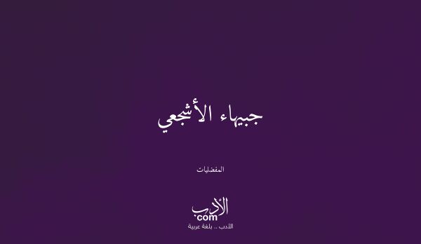 جبيهاء الأشجعي - المفضليات