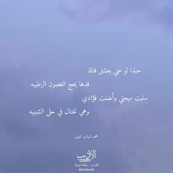 اقتباس من قصيدة حبذا لو عتي بعشق فتاة لـ محمد شهاب الدين
