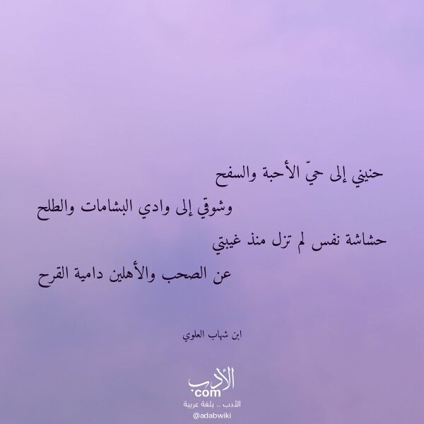 اقتباس من قصيدة حنيني إلى حي الأحبة والسفح لـ ابن شهاب العلوي اقتباس من قصيدة حنيني إلى حي الأحبة والسفح لـ ابن شهاب العلوي