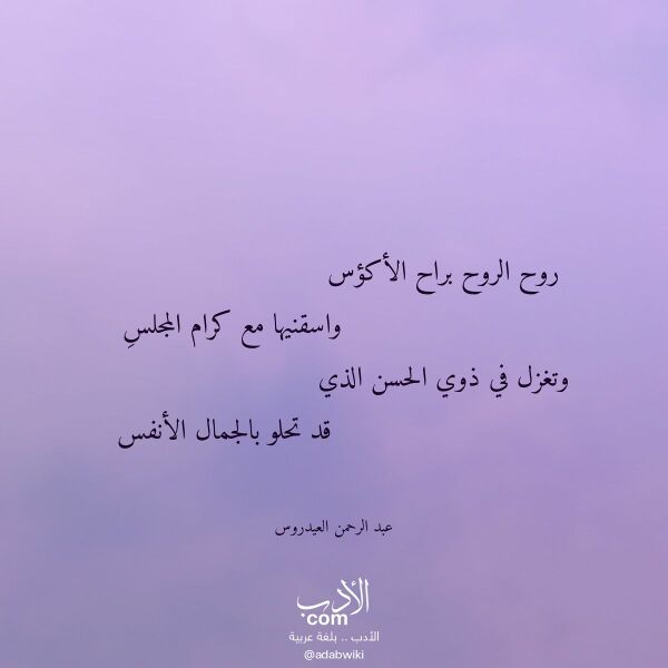 اقتباس من قصيدة روح الروح براح الأكؤس لـ عبد الرحمن العيدروس