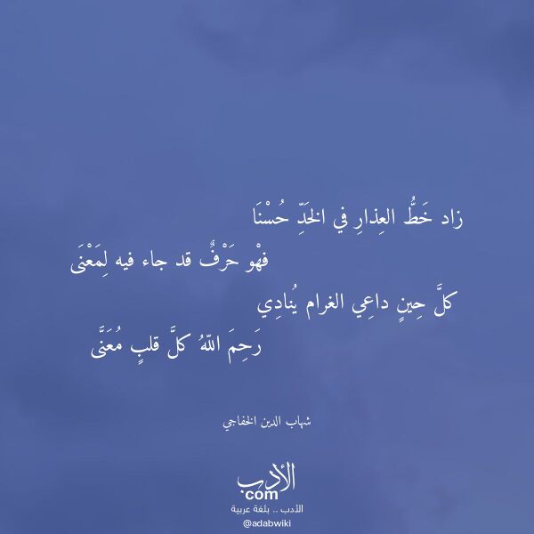 اقتباس من قصيدة زاد خط العذار في الخد حسنا لـ شهاب الدين الخفاجي