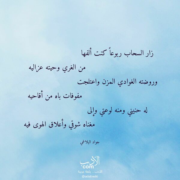 اقتباس من قصيدة زار السحاب ربوعا كنت ألفها لـ جواد البلاغي اقتباس من قصيدة زار السحاب ربوعا كنت ألفها لـ جواد البلاغي