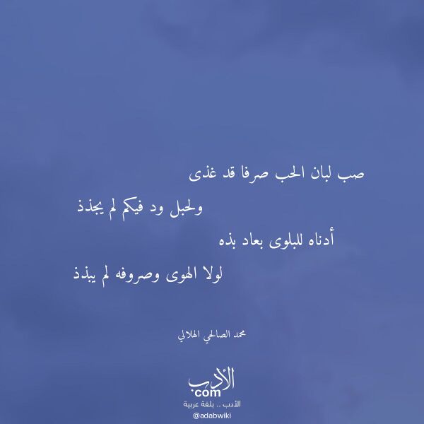 اقتباس من قصيدة صب لبان الحب صرفا قد غذى لـ محمد الصالحي الهلالي
