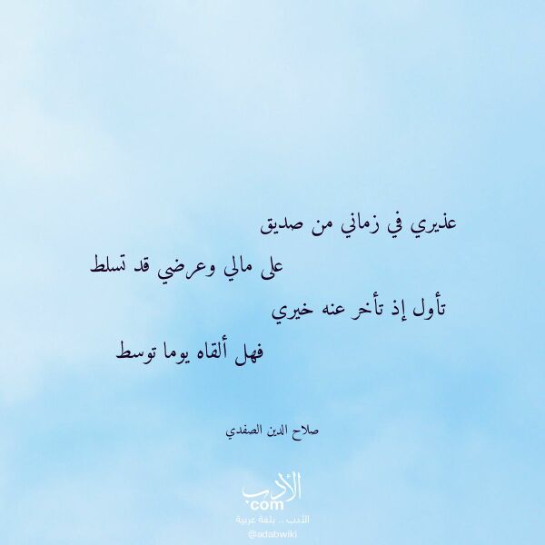 اقتباس من قصيدة عذيري في زماني من صديق لـ صلاح الدين الصفدي