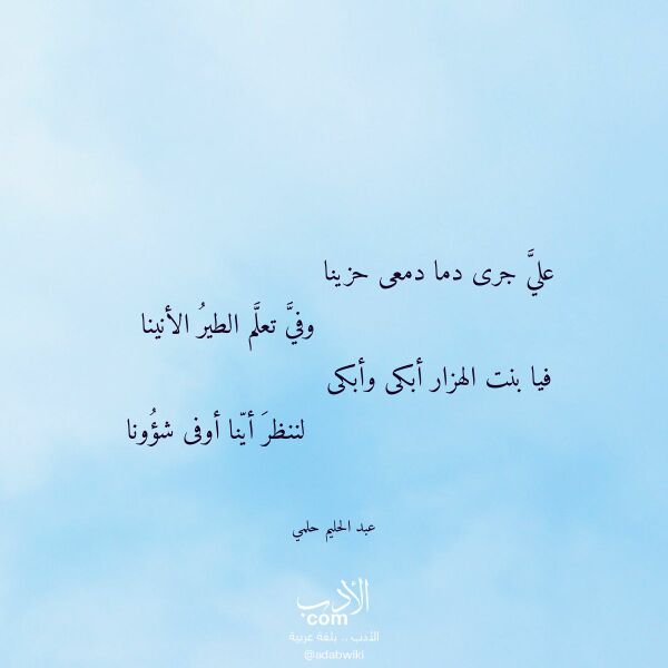 اقتباس من قصيدة علي جرى دما دمعى حزينا لـ عبد الحليم حلمي اقتباس من قصيدة علي جرى دما دمعى حزينا لـ عبد الحليم حلمي
