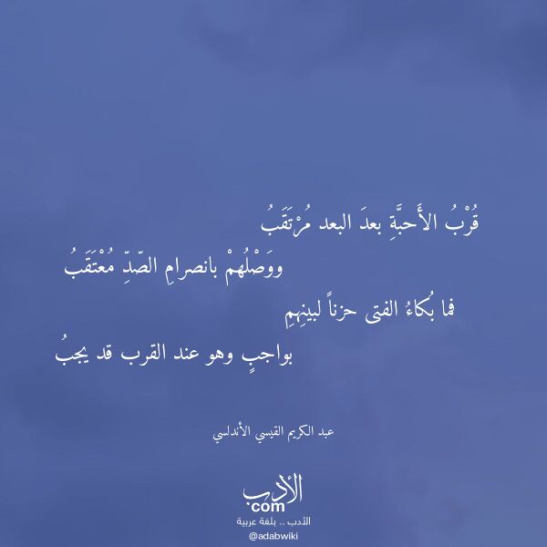 اقتباس من قصيدة قرب الأحبة بعد البعد مرتقب لـ عبد الكريم القيسي الأندلسي