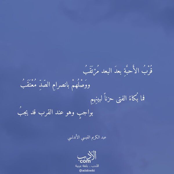 اقتباس من قصيدة قرب الأحبة بعد البعد مرتقب لـ عبد الكريم القيسي الأندلسي اقتباس من قصيدة قرب الأحبة بعد البعد مرتقب لـ عبد الكريم القيسي الأندلسي