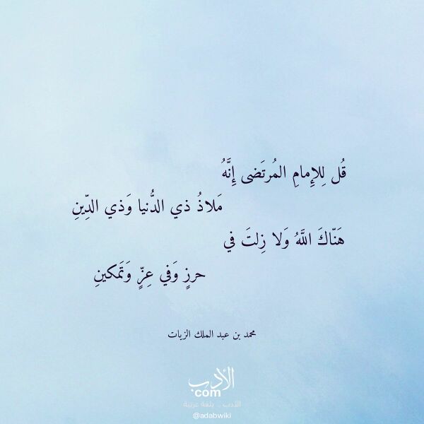 اقتباس من قصيدة قل للإمام المرتضى إنه لـ محمد بن عبد الملك الزيات