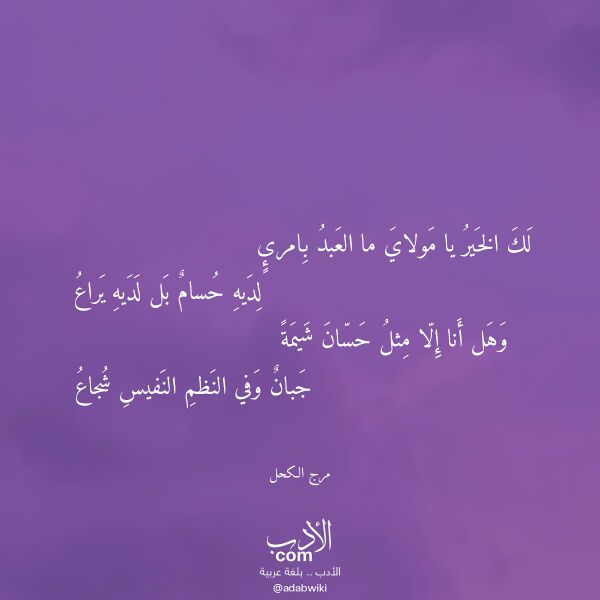 اقتباس من قصيدة لك الخير يا مولاي ما العبد بامرئ لـ مرج الكحل