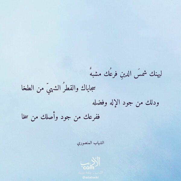 اقتباس من قصيدة ليهنك شمس الدين فرعك مشبه لـ الشهاب المنصوري