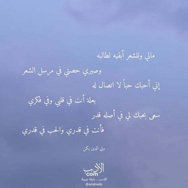 اقتباس من قصيدة مالي وللشعر أبقيه لطالبه لـ ولي الدين يكن