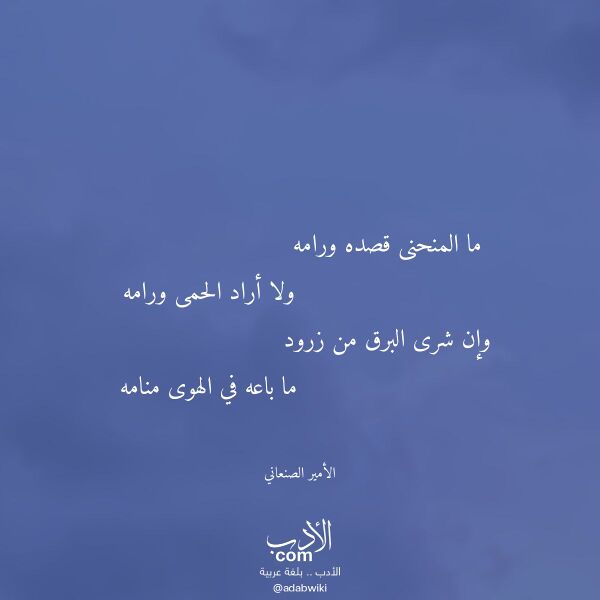 اقتباس من قصيدة ما المنحنى قصده ورامه لـ الأمير الصنعاني