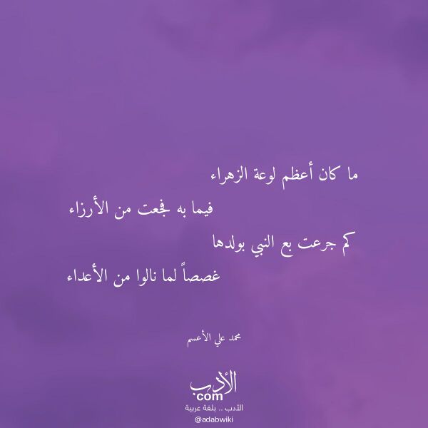 اقتباس من قصيدة ما كان أعظم لوعة الزهراء لـ محمد علي الأعسم