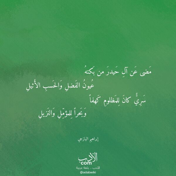 اقتباس من قصيدة مضى عن آل حيدر من بكته لـ إبراهيم اليازجي