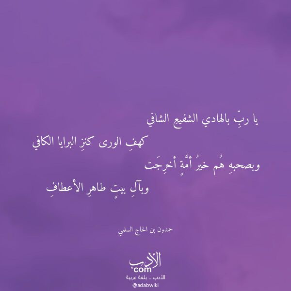اقتباس من قصيدة يا رب بالهادي الشفيع الشافي لـ حمدون بن الحاج السلمي