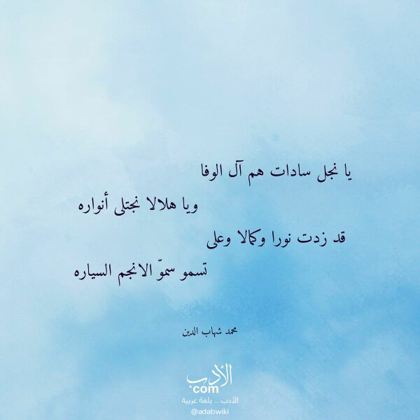 اقتباس من قصيدة يا نجل سادات هم آل الوفا لـ محمد شهاب الدين