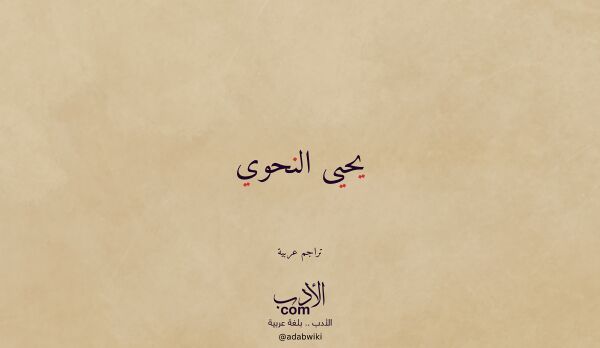 تعريف وتراجم لـ يحيى النحوي تعريف وتراجم لـ يحيى النحوي